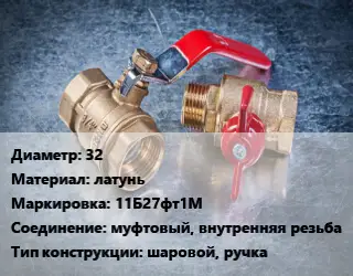 Кран металлический 32 латунь 11Б27фт1М муфтовый, внутренняя резьба шаровой, ручка